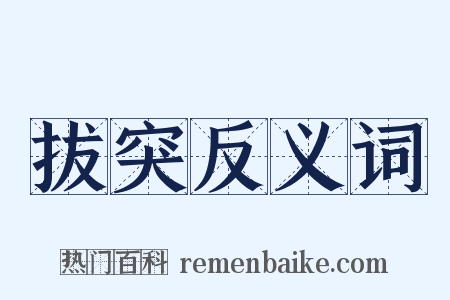 拔突反义词是什么意思的图片